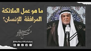 الشيخ ابو نور الكربلائي | ما هو عمل الملائكة المرافقة للإنسان؟