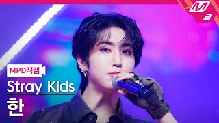 [MPD직캠] 스트레이 키즈 한 직캠 4K 'JJAM' (Stray Kids HAN FanCam) | @MCOUNTDOWN_2024.8.8