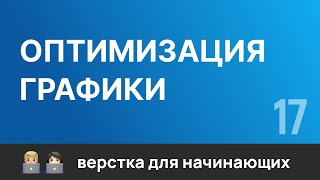 17. Оптимизация графики сайта с "TinyPNG". Бесплатный курс по верстке сайтов HTML CSS