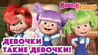 Маша и Медведь 👱🏻‍♀️👩🏻 Девочки такие девочки! 👩🏽‍🦱👩🏻‍🦰 Коллекция серий про Машу 🎬