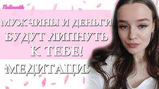 ДЕНЬГИ И МУЖЧИНЫ БУДУТ ЛИПНУТЬ К ТЕБЕ, КАК НА МЕД🍯! МЕДИТАЦИЯ НА ЛЮБОВЬ И ДЕНЬГИ ПРЯМО СЕЙЧАС!