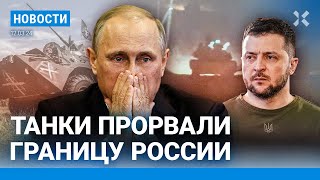 ⚡️НОВОСТИ | ТАНКИ ВСУ ПРОРВАЛИ ГРАНИЦУ РОССИИ | ПУТИН ВВЕЛ ЗВАНИЕ «ЗАСЛУЖЕННЫЙ ТЮРЕМЩИК»