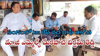 సంగంలో km కేఫ్ వద్ద కాఫీ తాగుతూ నాయకులతో మాట్లాడిన మాజీ ఎమ్మెల్యే మేకపాటి విక్రమ్ రెడ్డి