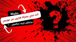 الحقيقة كاملة (  أنت مني بمنزلة هارون من موسى )..! The whole truth