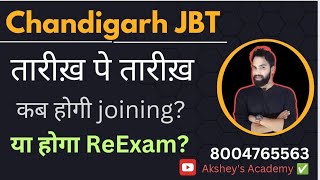 Chandigarh JBT court case 16 July 2024 । Chandigarh JBT re exam होगा, exam रद्द होगा, या कुछ नहीं ?