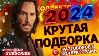 КРУТАЯ ПОДБОРКА РАЗГОВОРОВ С КОЛЛЕКТОРАМИ 2024 😎 #коллекторы #мфо #гагарин #долги #2024 #приколы