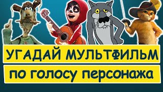 УГАДАЙ МУЛЬТФИЛЬМ ПО ГОЛОСУ ПЕРСОНАЖА