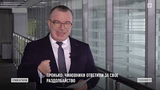 Пронько: Чиновники ответили за своё раздолбайство