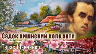 Садок вишневий коло хати 🌸 Тарас Шевченко - Аудіовірш