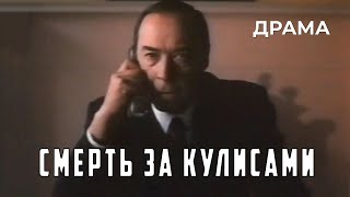 Смерть за кулисами (1991 год) криминальная драма