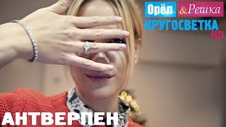 Орёл и Решка. Кругосветка - Антверпен. Бельгия (1080p HD)