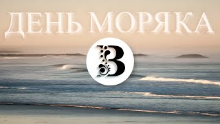 🚢Праздник: День Моряка! [IQNX ON] + ...