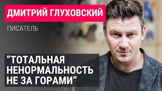 Дмитрий Глуховский. «Мы. Дневник падения. Что случилось с Россией?» (2024) Новости Украины