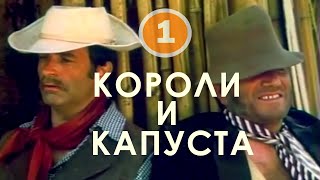 Короли и капуста (1978) 1-я серия