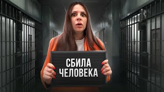 КАК Я СБИЛА ЧЕЛОВЕКА. Kukla Loli