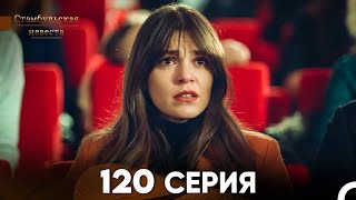 Стамбульская Невеста 120 Серия (Русский Дубляж)