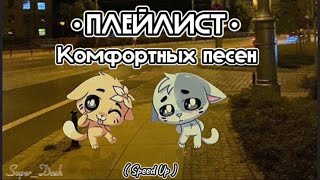 Плейлист комфортных песен 🌊💎 // ( спид ап ) комфорт