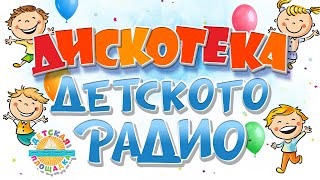 ДИСКОТЕКА ДЕТСКОГО РАДИО 🎧 ТАНЦЕВАЛЬНЫЕ ДЕТСКИЕ ПЕСЕНКИ 🎧 ДЕТСКАЯ ДИСКОТЕКА  🎧 2023 🎧  0+