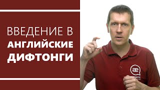 Введение в английские дифтонги.