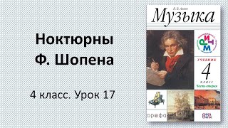 4.17 Ноктюрны Ф. Шопена