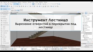 Программа ArchiCAD   Лекция 16   Инструмент Лестница