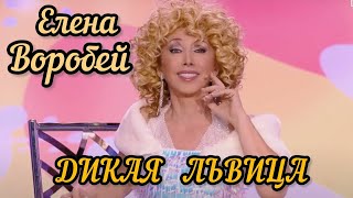 Елена Воробей - Дикая львица