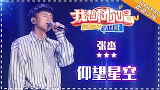 张杰《仰望星空》- 单曲纯享 《我想和你唱3》Come Sing With Me S3 EP6【歌手官方音乐频道】