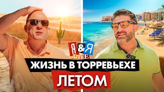 Я&Я live: Жизнь в Торревьехе летом – если нельзя, то можно