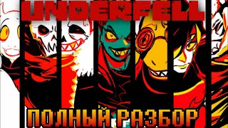 ПОЛНЫЙ РАЗБОР UNDERFELL | Альтернативные вселенные Undertale