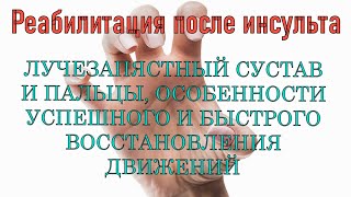 Восстановление после инсульта пальцев и кисти, особенности правильного и быстрого восстановления.