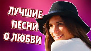 ХИТЫ 2024 ♬СБОРНИК! САМЫЕ ЛУЧШИЕ ПЕСНИ О ЛЮБВИ ТОЛЬКО ЗДЕСЬ!