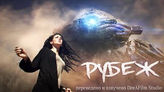 «РУБЕЖ» фантастическая короткометражка | Озвучка DeeAFilm