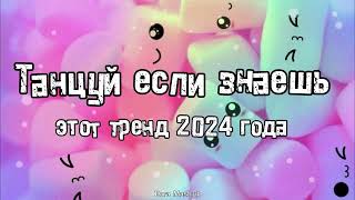 Танцуй если знаешь этот тренд 2024 года 💌