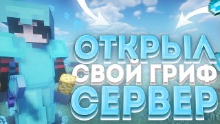 ОТКРЫЛ СВОЙ ГРИФЕРСКИЙ СЕРВЕР? ЛУЧШИЕ ГРИФЕРСКИЕ СЕРВЕРА 1.12.2 ⚔ ТОП СЕРВЕРОВ МАЙНКРАФТ 2024