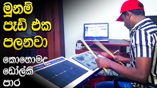 මෙහෙමත් පෑඩ් ගැහිල්ලක් Balikawiyan OCTAPAD COVER | Dholki Patch SPD30