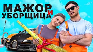 МАЖОР И УБОРЩИЦА  / 1 СЕРИЯ (СЕРИАЛ 2024)