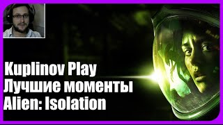 Kuplinov ► Play - Alien:Isolation - Лучшие моменты