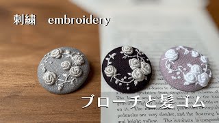 【つくる暮らし】ばらの刺繍ブローチ/100均リピ買い決定ハンドメイドアイテム/図案～制作/クローバーのキットで簡単