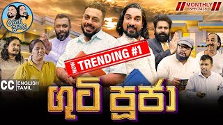 Lakai Sikai - Guti Pooja | ලකයි සිකයි - ගුටි පූජා💪🫵👊  | Monthly Special 😍