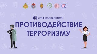 Профилактика терроризма и экстремизма в школе