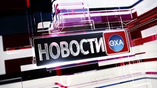 Новости.  Выпуск от 19 августа 2024 года