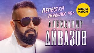 Александр Айвазов - Лепестки Увядших Роз