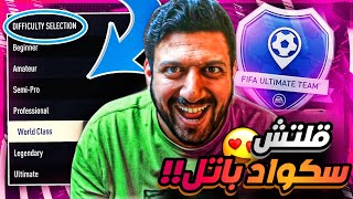 فيفا 23 | قلتش سكواد باتل فيفا 23 | فوز وانت مرتاح 😍🔥 | FIFA23