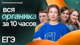 Вся органика для ЕГЭ за 10 часов | Химическая песочница к ЕГЭ-2025 | Степенин и Дацук