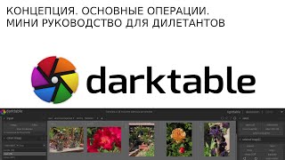 darktable 3.0 для дилетантов. обработка фотографий -обзор и мини руководство