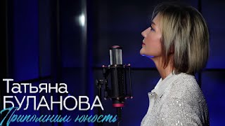 Припомним юность -Татьяна Буланова (2024)