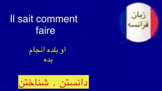 فعل دانستن ،شناختن ٫savoir) connaître )در زبان فرانسه #زبان