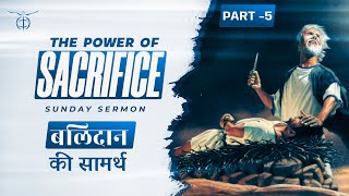 बलिदान की सामर्थ | The Power of Sacrifice | Uplifting Sunday Sermon | 01-09-2024 #FaithSacrifice