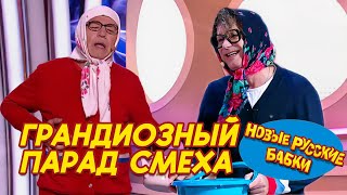 Грандиозный парад смеха: Новые Русские Бабки и самые смешные юмористы страны! 🎉