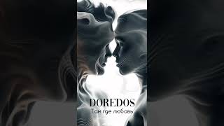 DoReDoS- Там Где Любовь #doredos #музыка #новинка